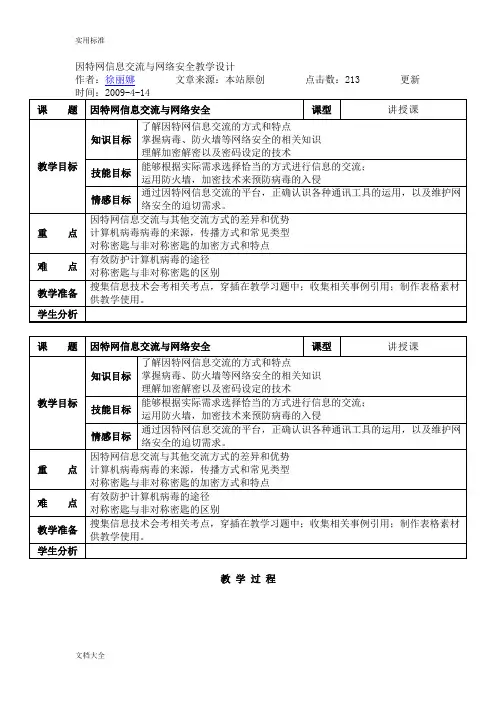 因特网信息交流与网络安全系统教学设计课题