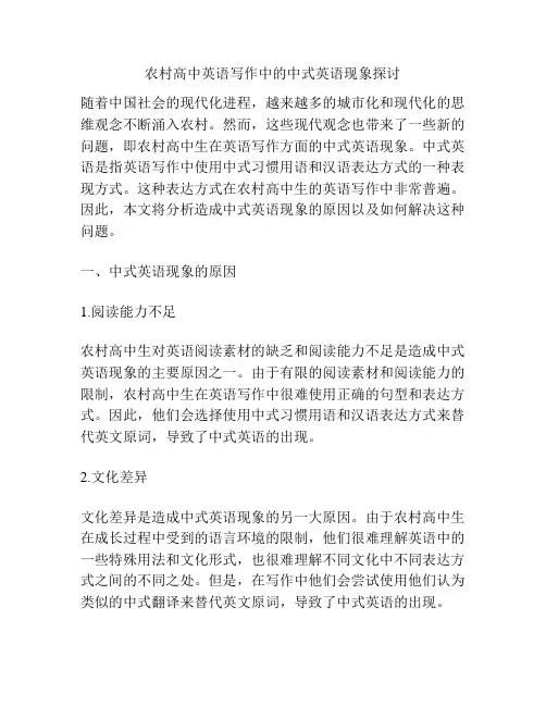 农村高中英语写作中的中式英语现象探讨
