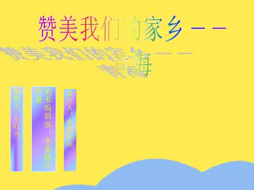 赞美我们的家乡(共7张PPT)