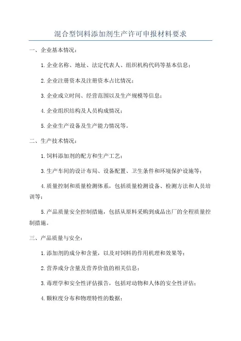 混合型饲料添加剂生产许可申报材料要求