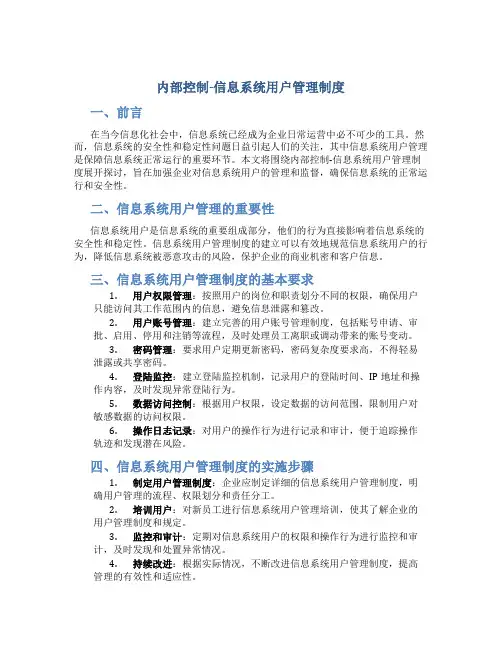 内部控制-信息系统用户管理制度