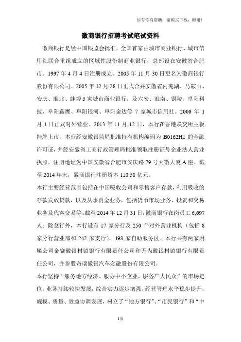 徽商银行招聘徽行考试真题笔试材料试卷