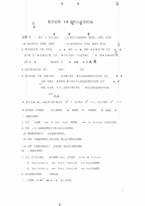 高中数学必修1-5_知识点总汇+公式大全