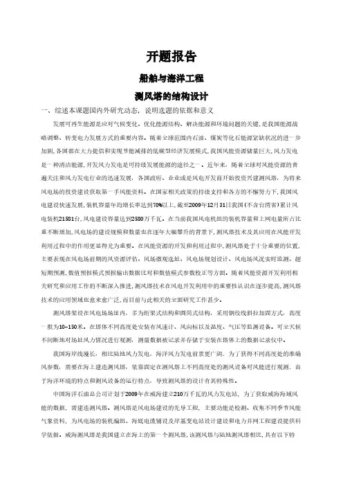 【开题报告】测风塔的结构设计