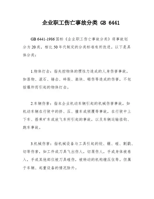 企业职工伤亡事故分类 GB 6441