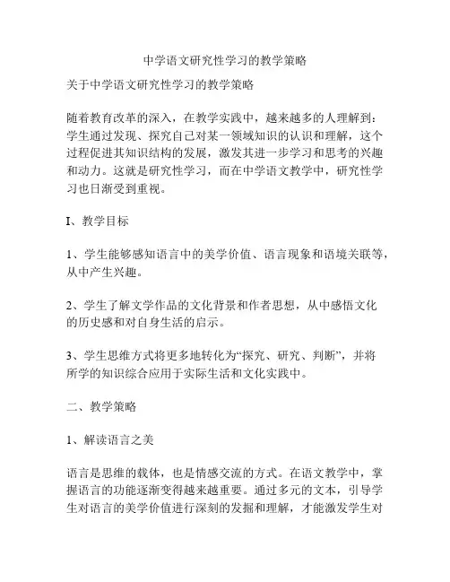 中学语文研究性学习的教学策略