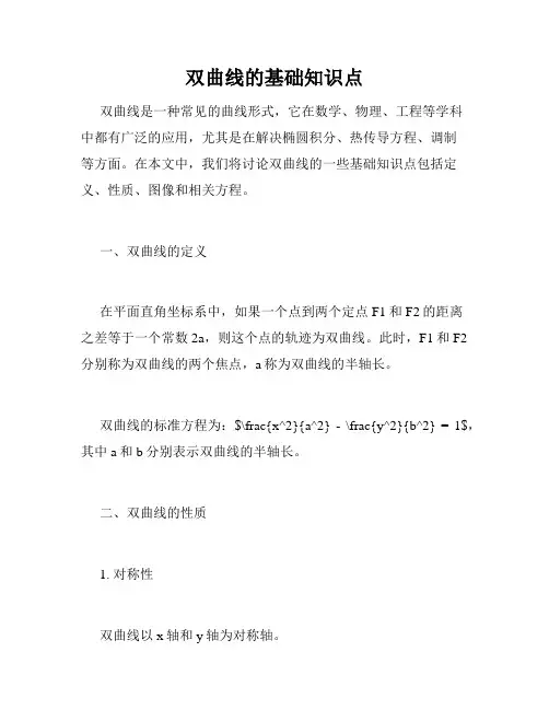 双曲线的基础知识点