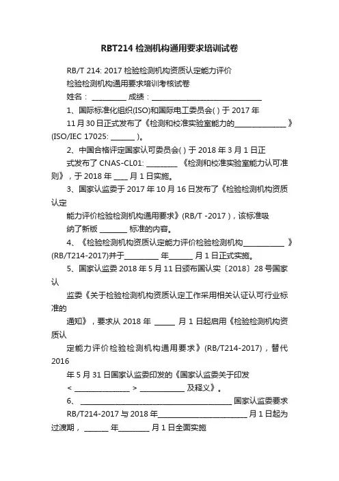 RBT214检测机构通用要求培训试卷