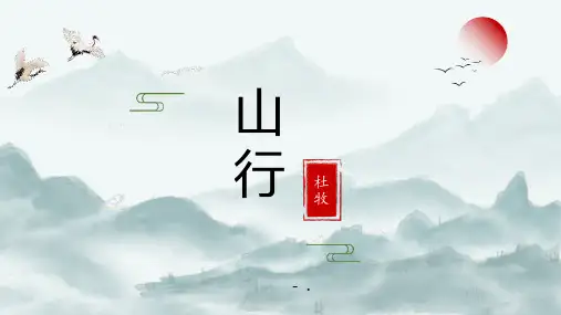 《山行》PPT课件