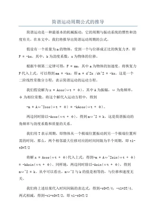 简谐运动周期公式的推导