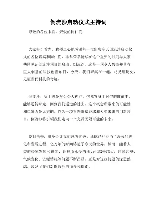 倒流沙启动仪式主持词