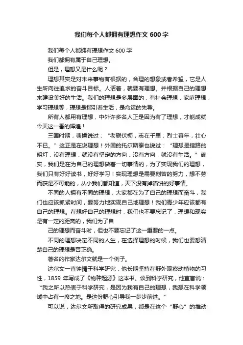 我们每个人都拥有理想作文600字