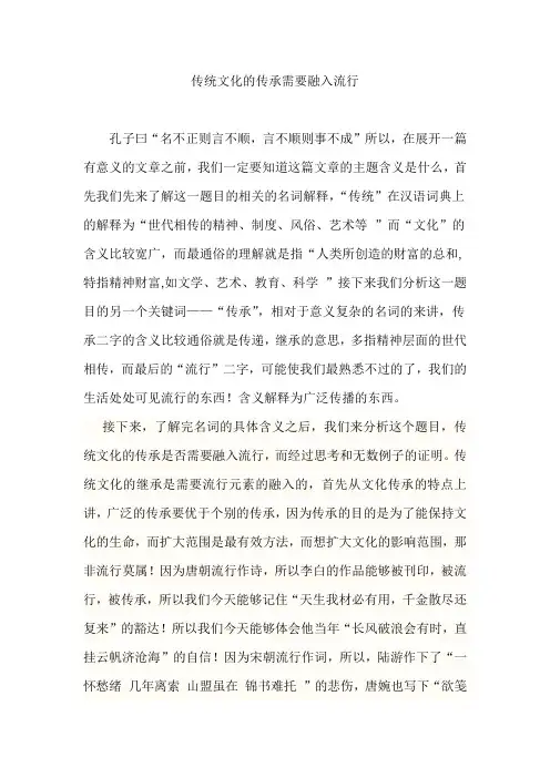 传统文化的传承需要融入流行