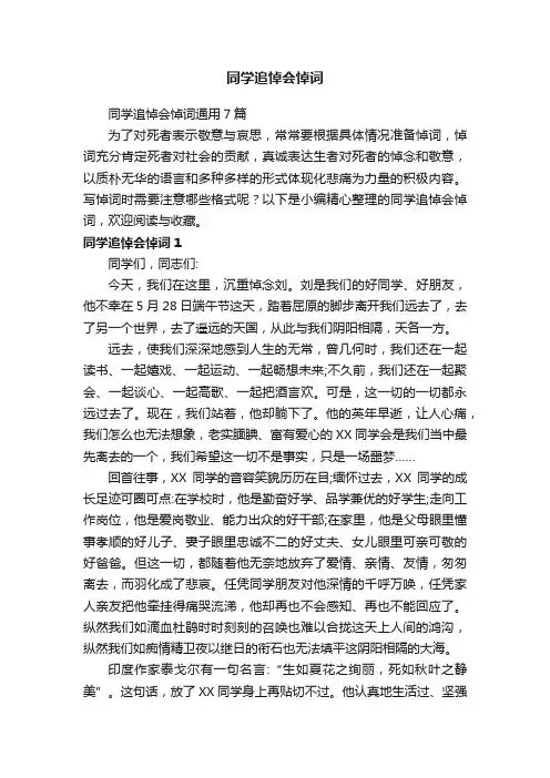 同学追悼会悼词通用7篇