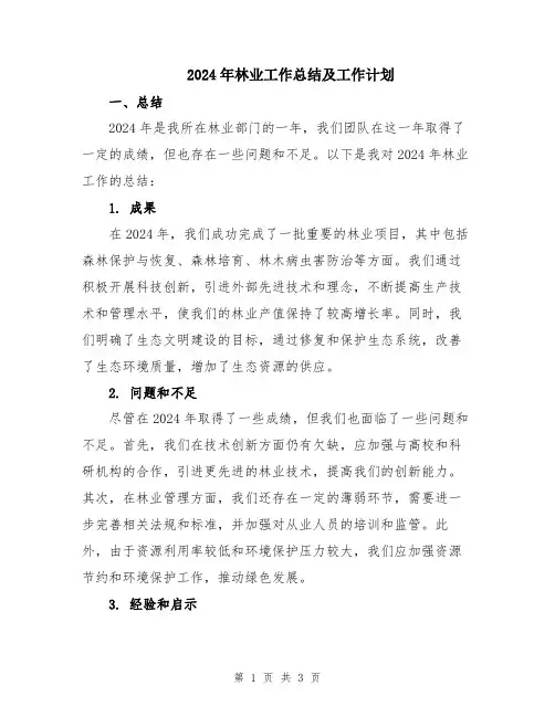 2024年林业工作总结及工作计划
