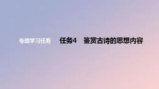 2024版高考语文一轮复习教材基础练专题三古代诗歌阅读任务4鉴赏古诗的思想内容教学课件