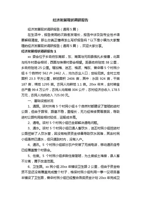 经济发展现状调研报告（通用5篇）