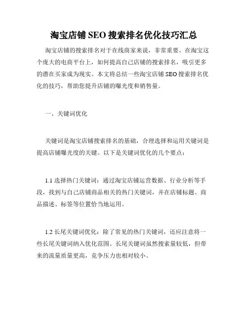 淘宝店铺SEO搜索排名优化技巧汇总