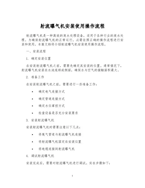射流曝气机安装使用操作流程