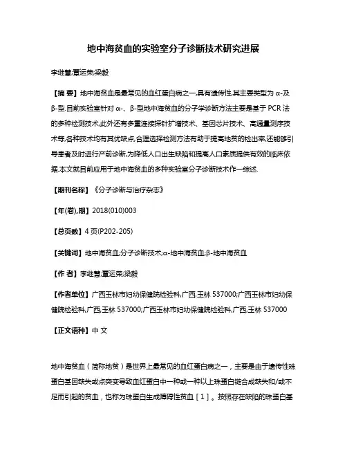 地中海贫血的实验室分子诊断技术研究进展