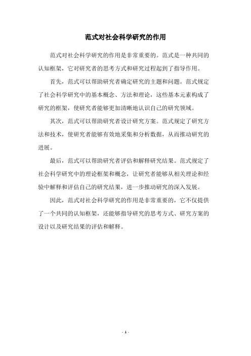范式对社会科学研究的作用