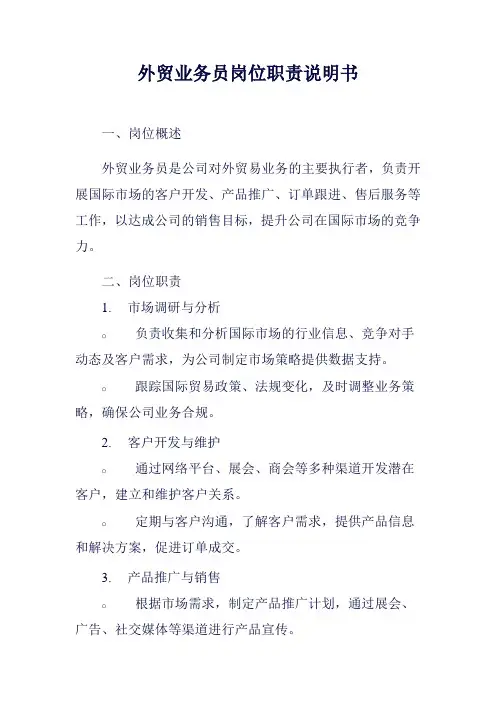 外贸业务员岗位职责说明书范例