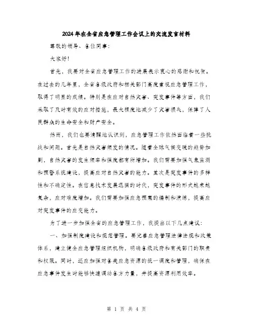 2024年在全省应急管理工作会议上的交流发言材料(2篇)