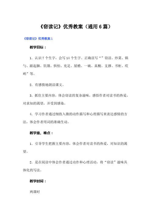 《窃读记》优秀教案(通用6篇)
