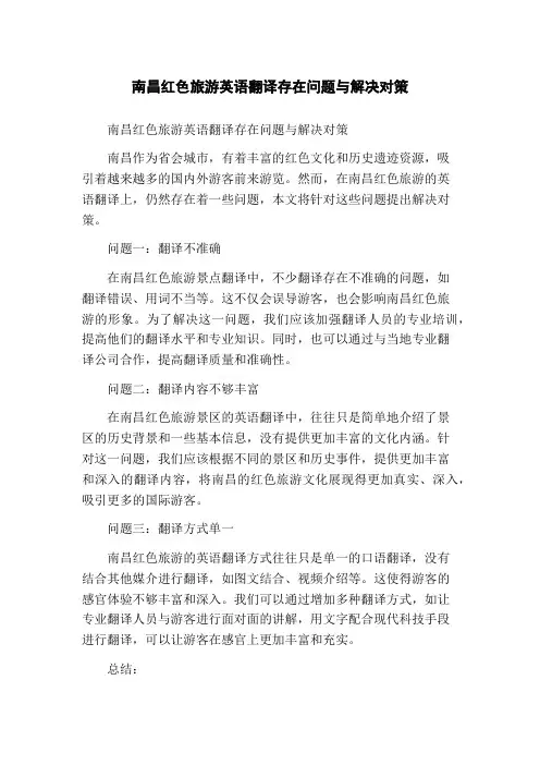 南昌红色旅游英语翻译存在问题与解决对策