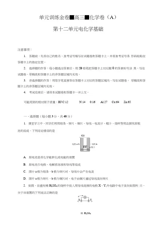 化学单元测考试试题-电化学基础-A卷-附答案.doc