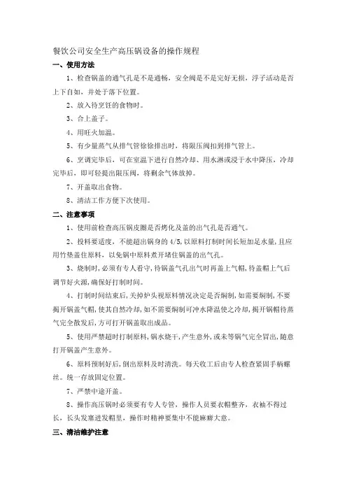餐饮公司安全生产高压锅设备的操作规程