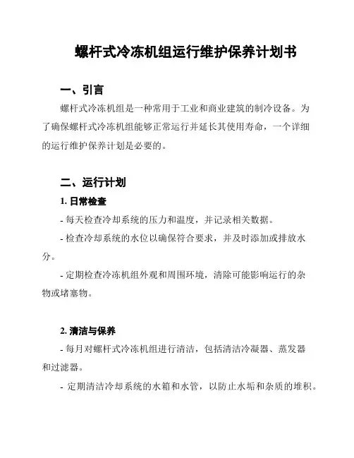 螺杆式冷冻机组运行维护保养计划书