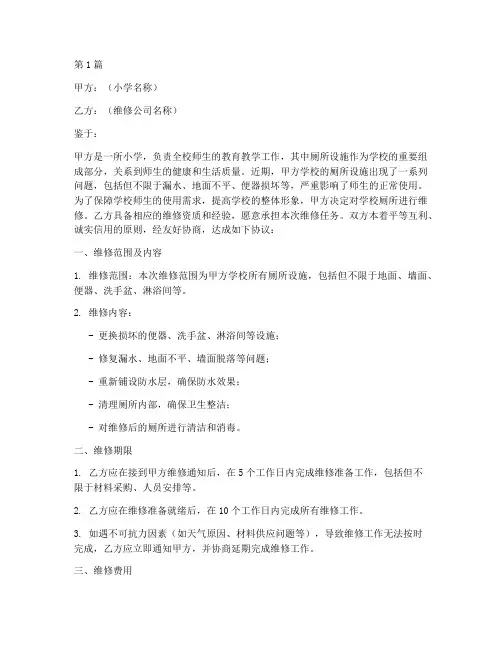 小学厕所维修协议书范本(3篇)