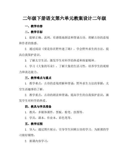 二年级下册语文第六单元教案设计二年级