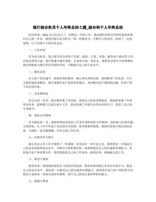 银行综合柜员个人年终总结七篇_综合科个人年终总结