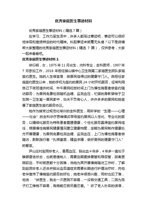 优秀家庭医生事迹材料