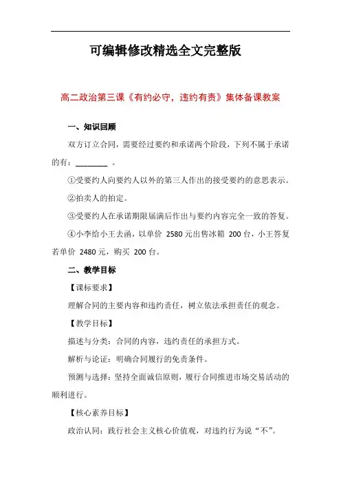 高二政治第三课《有约必守-违约有责》集体备课教案精选全文完整版