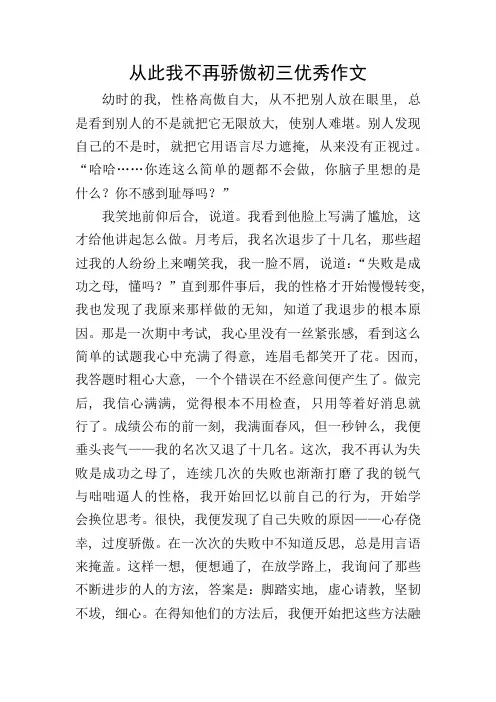 从此我不再骄傲初三优秀作文