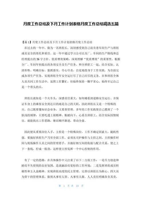 月度工作总结及下月工作计划表格月度工作总结精选五篇