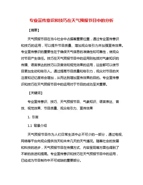 专业宣传意识和技巧在天气预报节目中的分析