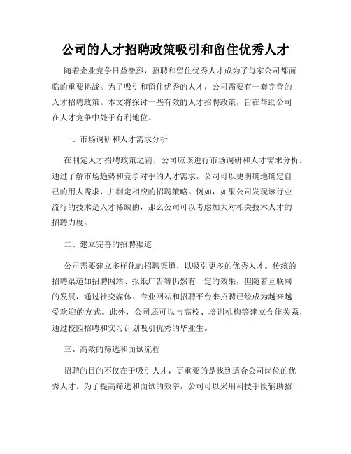 公司的人才招聘政策吸引和留住优秀人才