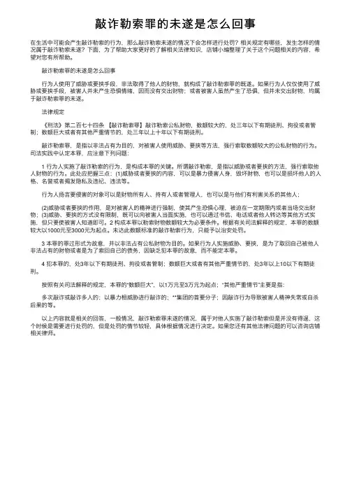 敲诈勒索罪的未遂是怎么回事