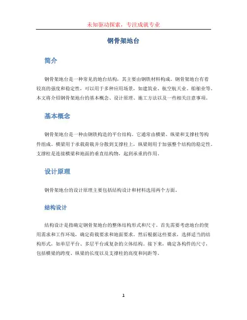 钢骨架地台