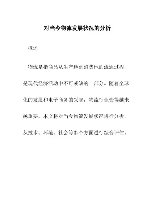对当今物流发展状况的分析