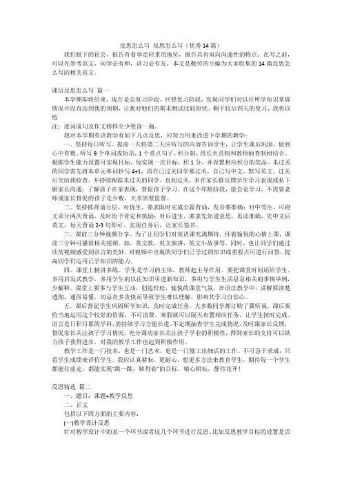 反思怎么写反思怎么写(优秀14篇)
