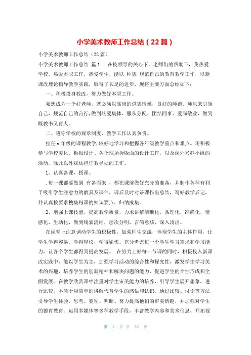 小学美术教师工作总结(22篇)