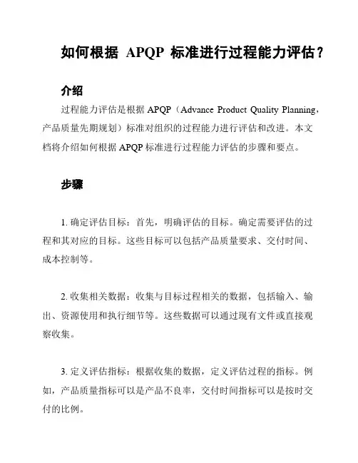 如何根据APQP标准进行过程能力评估？