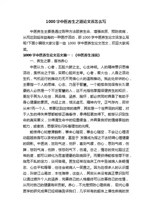 1000字中医养生之道论文该怎么写