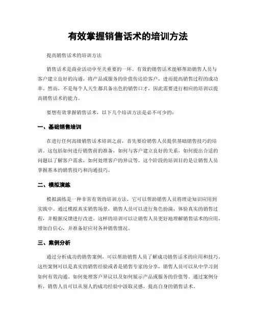 有效掌握销售话术的培训方法