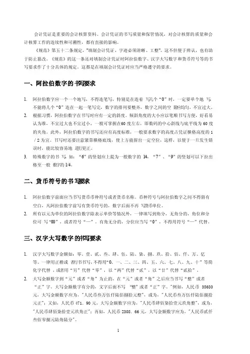 记账凭证和会计账簿数字的书写要求